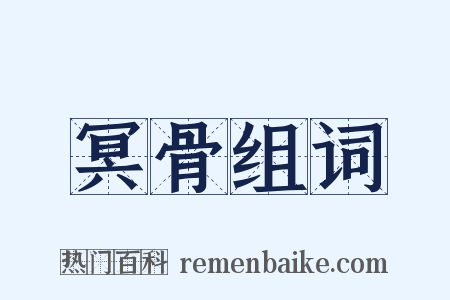 冥骨组词是什么意思的图片
